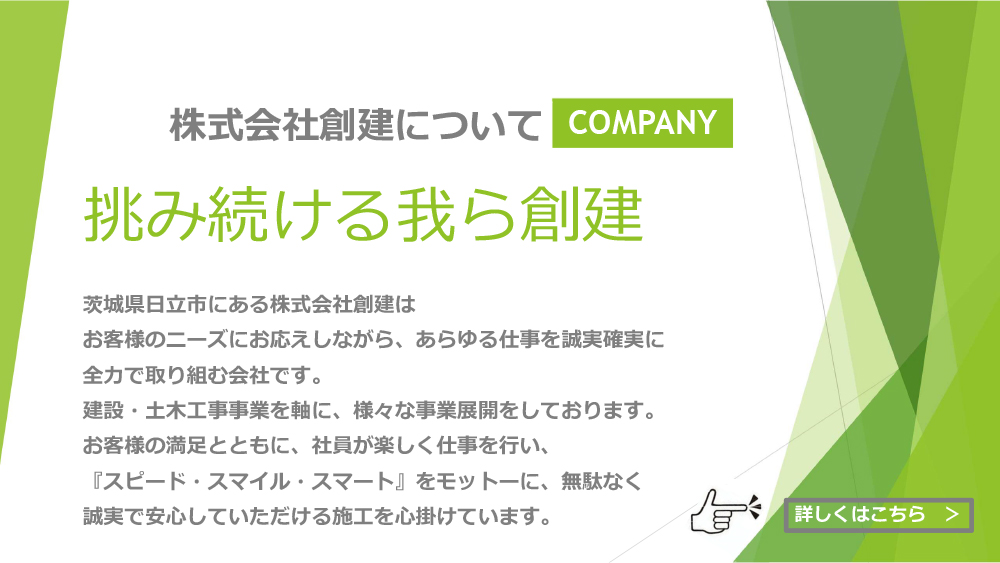 株式会社創建について　挑み続ける我ら創建